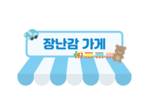 장난감가게
