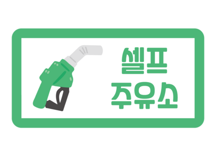셀프 주유소