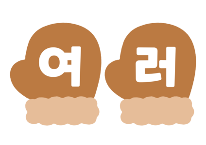 장갑 가랜드