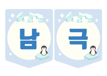 남극 가랜드