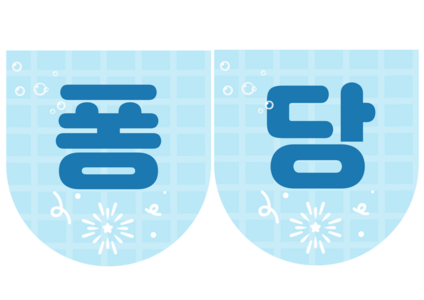 물축제 가랜드
