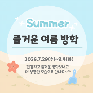여름방학