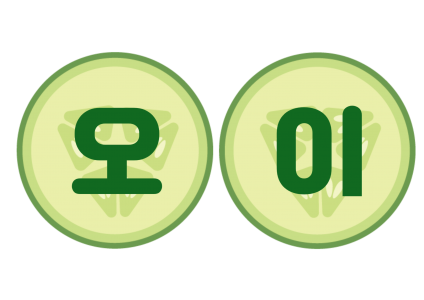 오이